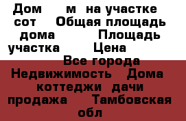 9 Дом 100 м² на участке 6 сот. › Общая площадь дома ­ 100 › Площадь участка ­ 6 › Цена ­ 1 250 000 - Все города Недвижимость » Дома, коттеджи, дачи продажа   . Тамбовская обл.